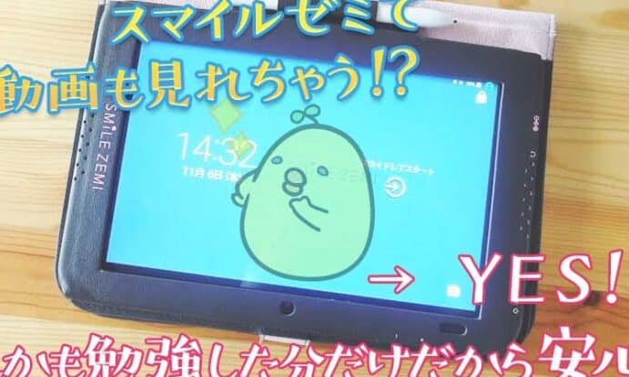 ▷ スマイルゼミAndroidモード無限：いつでもどこでも学びを続け